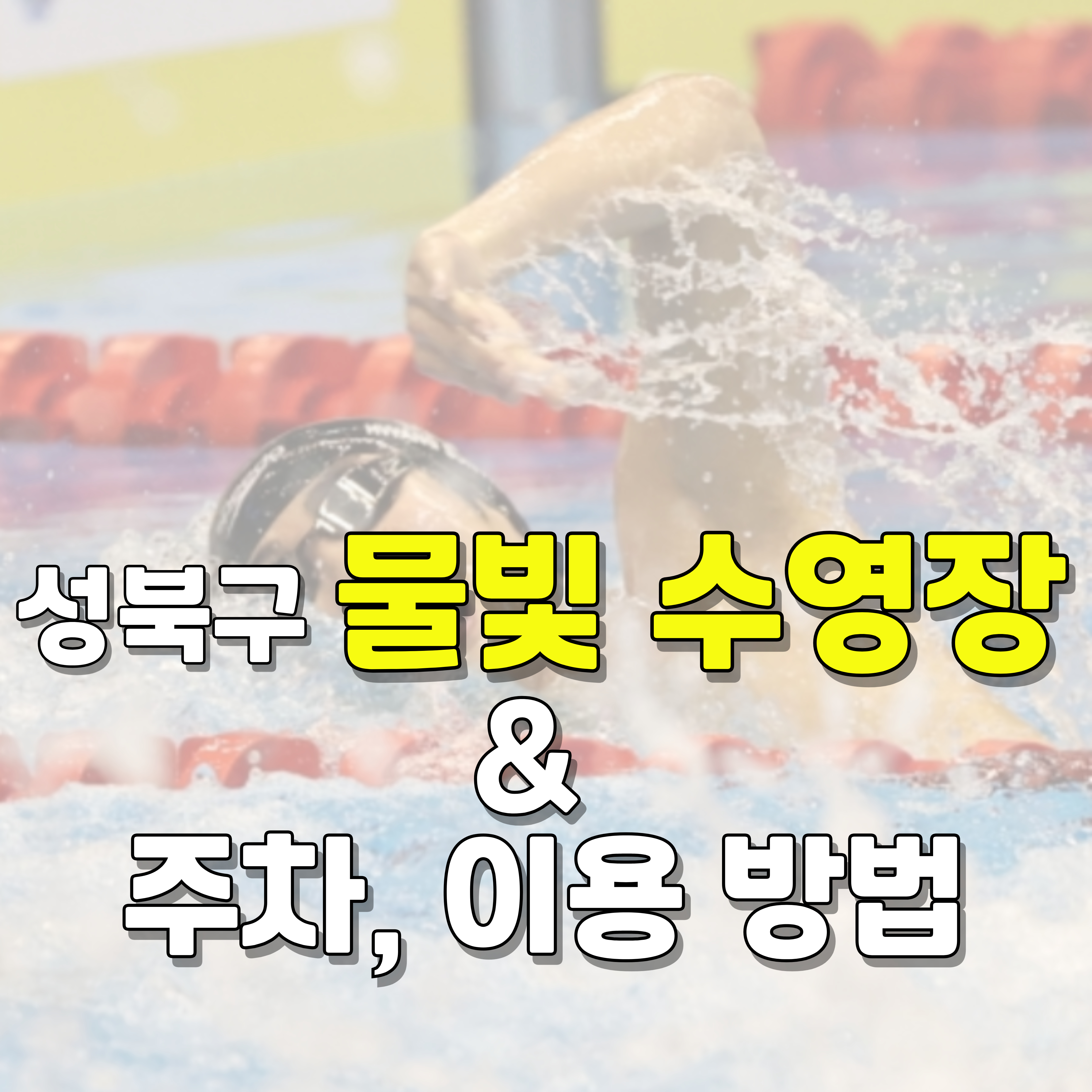 성북구-물빛수영장-수영장-주차