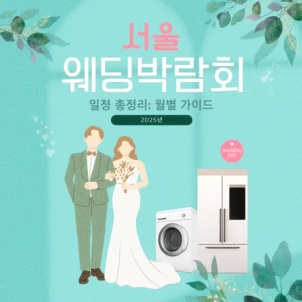 서울 웨딩박람회 일정