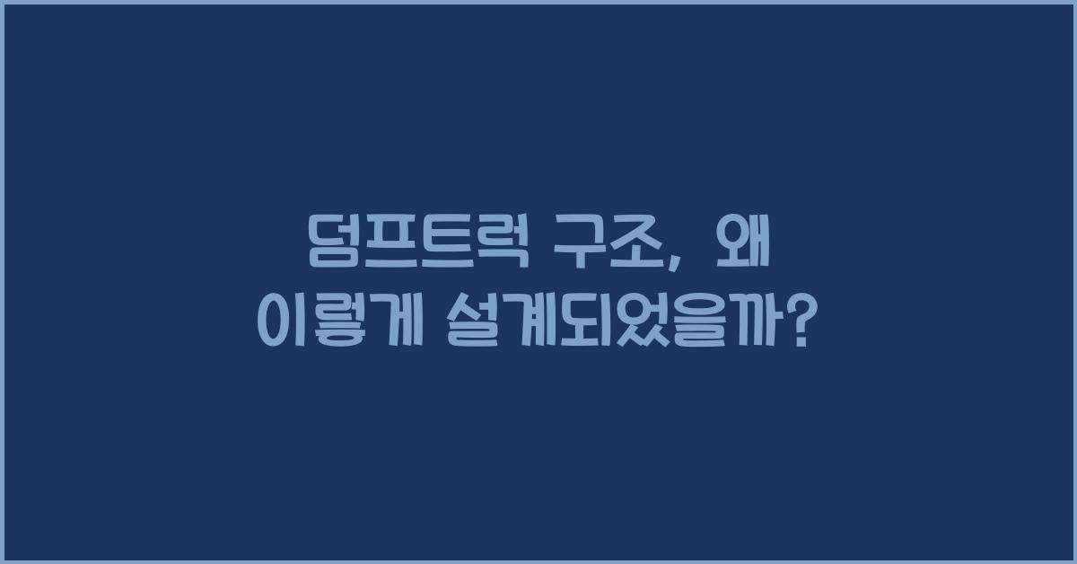 덤프트럭 구조
