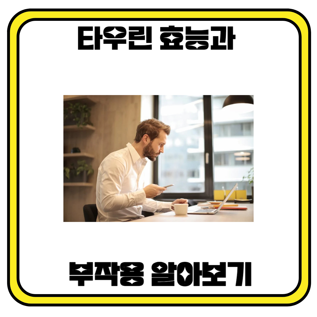 타우린 효능과 부작용에 대해 알아보기