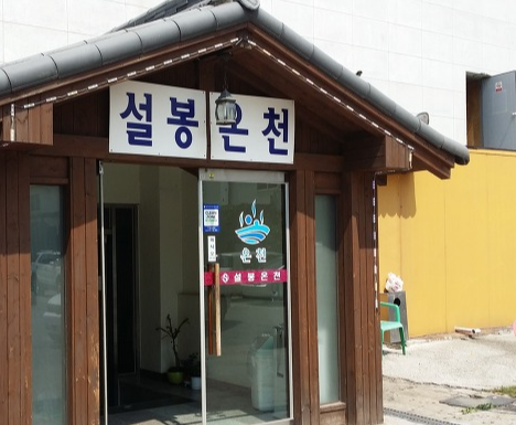 이천 설봉 온천랜드 가족온천탕11