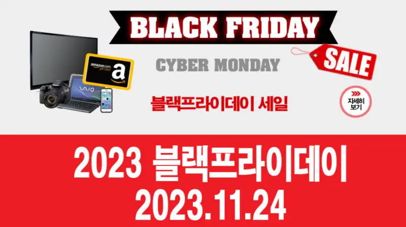 미국 블랙프라이데이 세일기간 2023 포스터의 모습