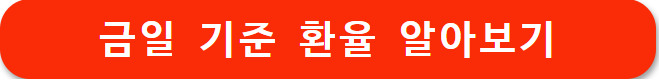 환율 확인하기