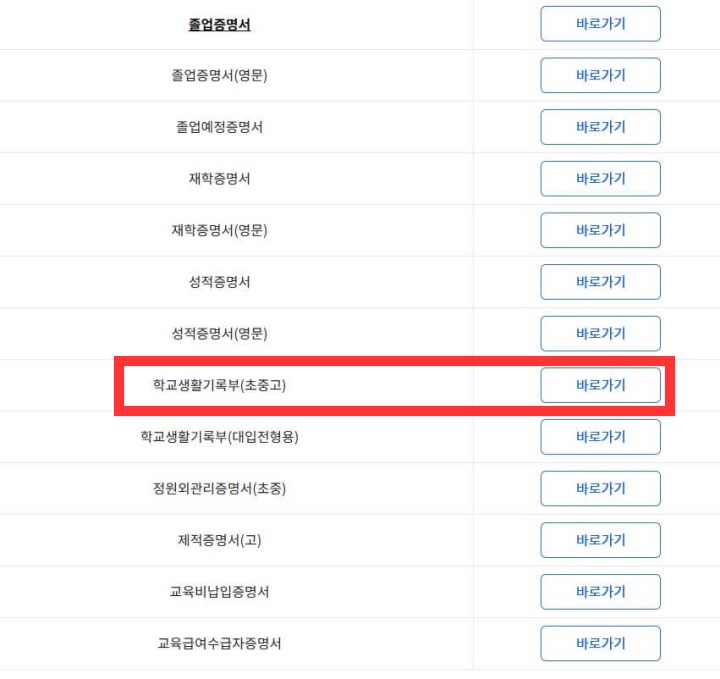 나이스 학부모서비스 생활기록부 출력 (1분만에 발급받는 방법)