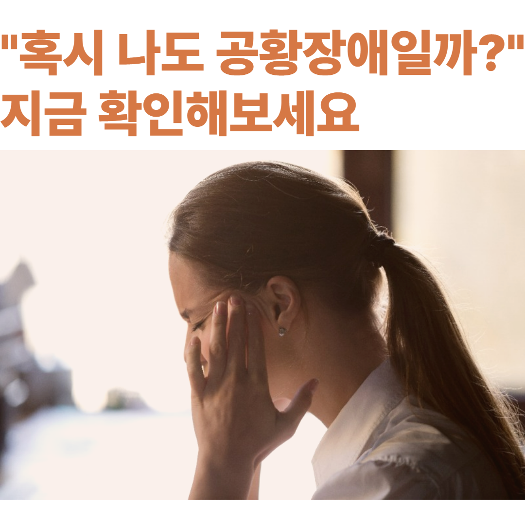 공황장애 초기 증상? 자가진단 체크리스트로 알아보세요