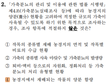 축산환경컨설턴트-2급-4회-2번-문제