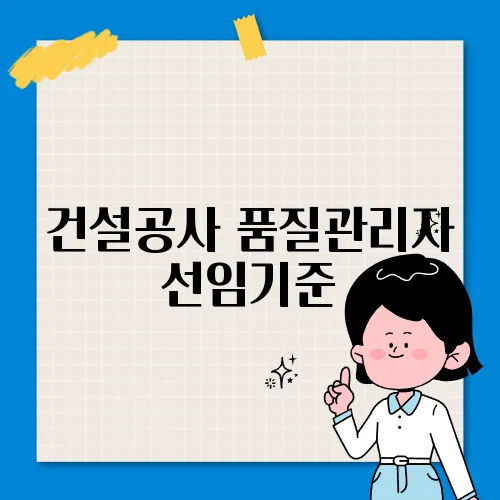건설공사 품질관리자 선임기준