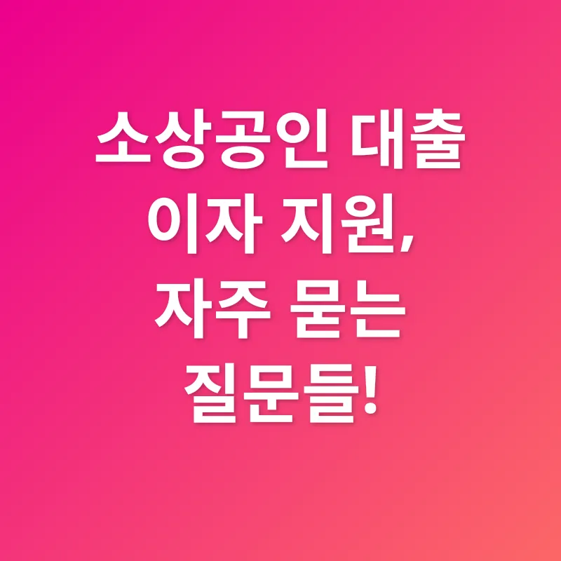 소상공인 대출이자 지원_4