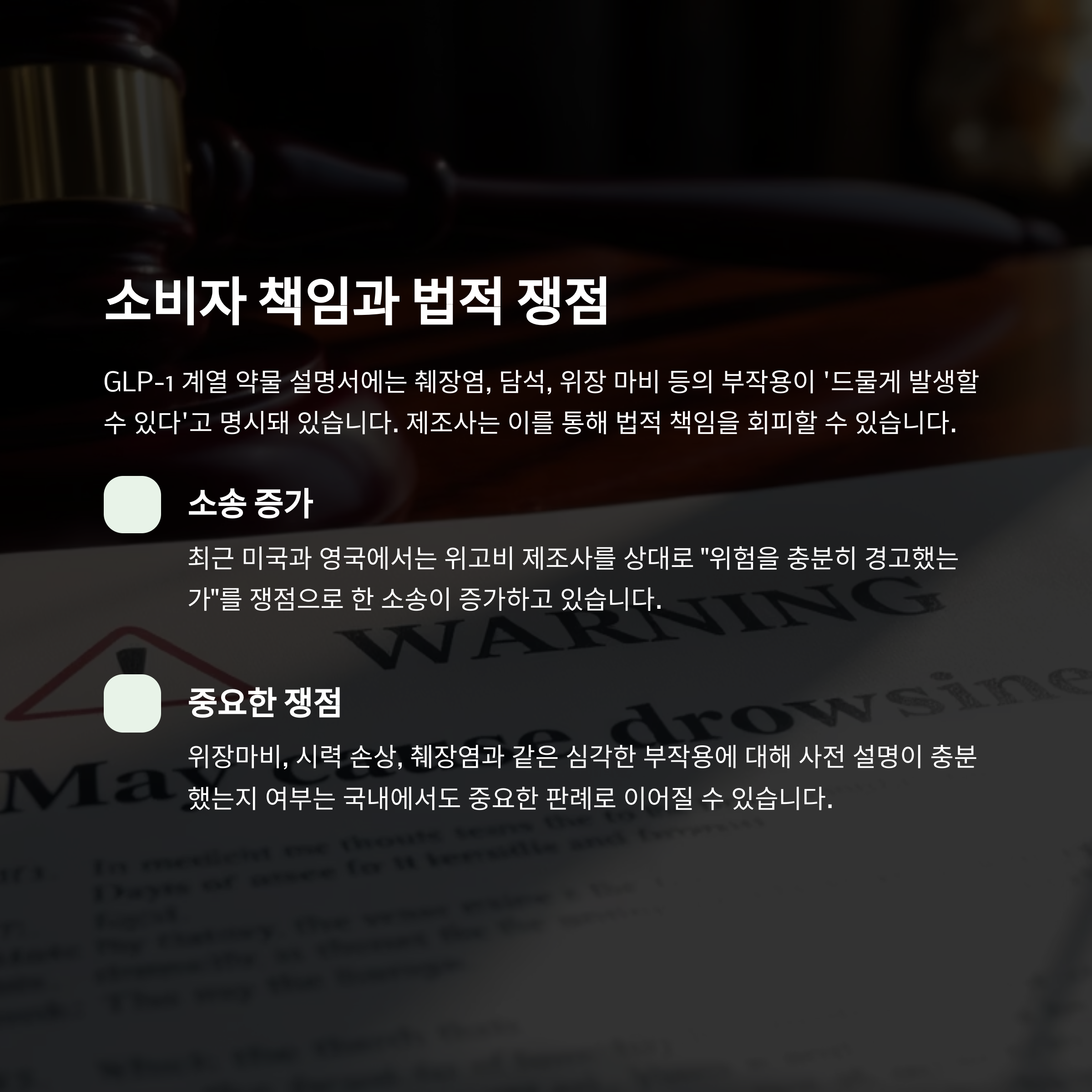소비자 책임과 법적 쟁점