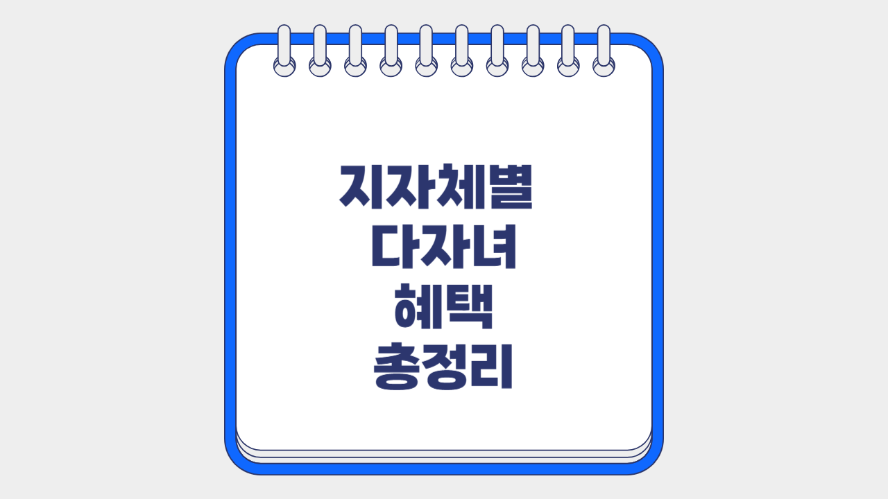 지자체별 다자녀혜택