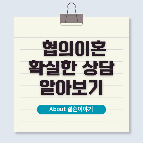 협의 이혼 상담, 원만한 해결을 위한 필수 가이드