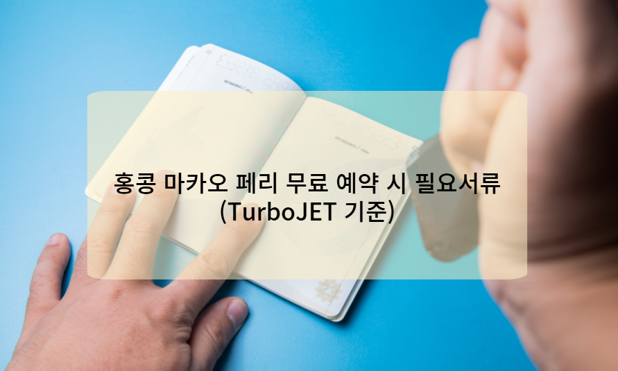 홍콩 마카오 페리 무료 예약 시 필요서류 (TurboJET 기준)