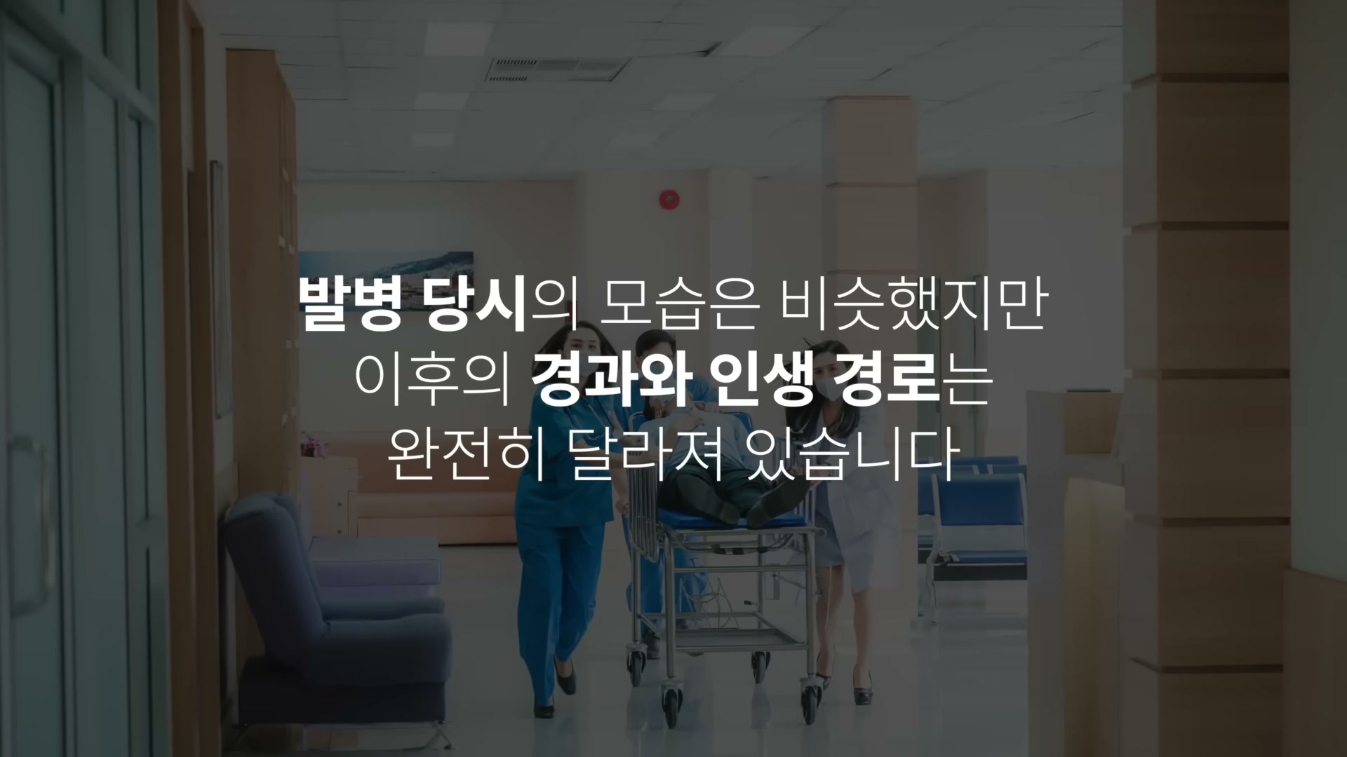 병원 복도에서 의료진이 환자를 누인 이동 침대를 빠르게 밀고 가는 모습 위에 적힌 강연 자막