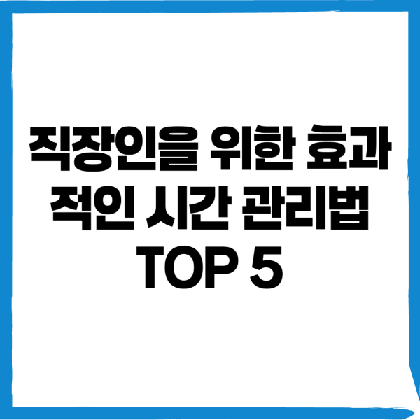 직장인 시간관리, 타임 블로킹