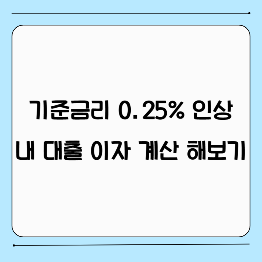 기준금리 인상에 따른 대출이자 계산하기