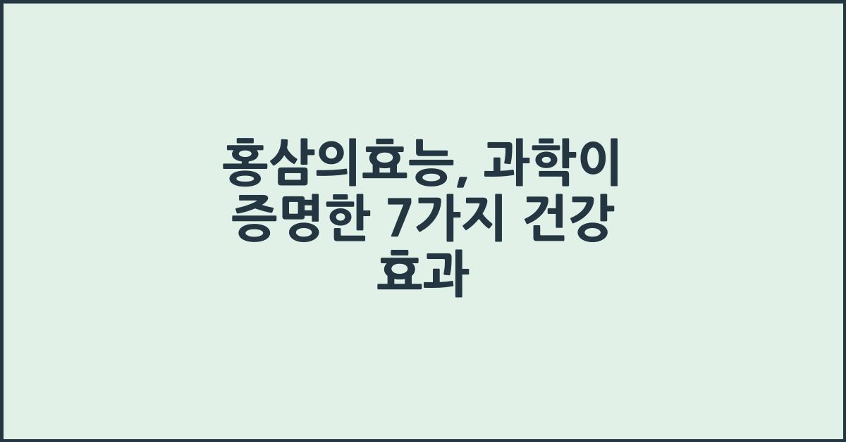 홍삼의효능