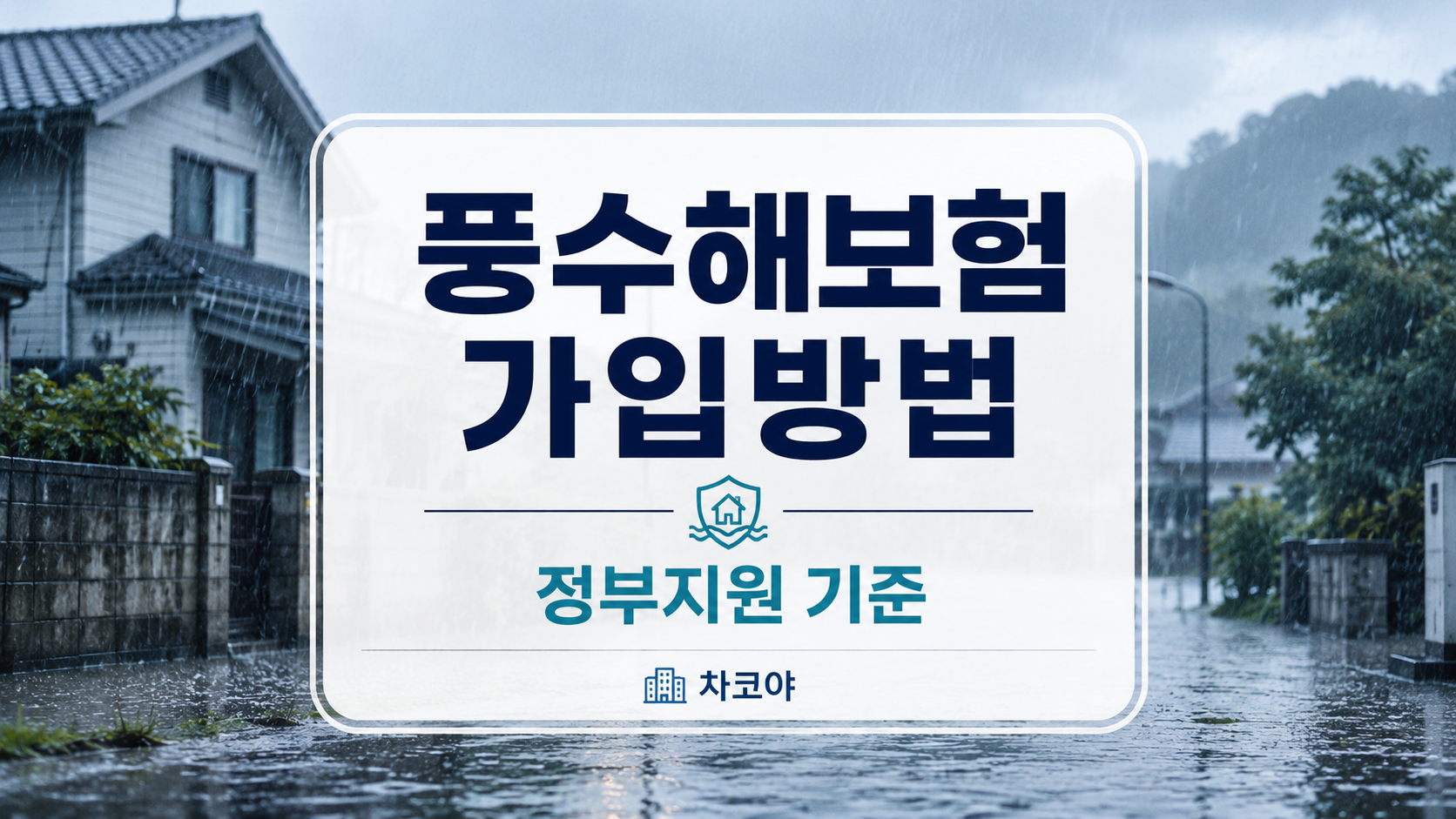 주택, 세입자 동산, 온실, 소상공인 상가&middot;공장의 풍수해보험 가입방법과 정부지원 기준을 안내하는 차코야 생활정보통 대표 이미지