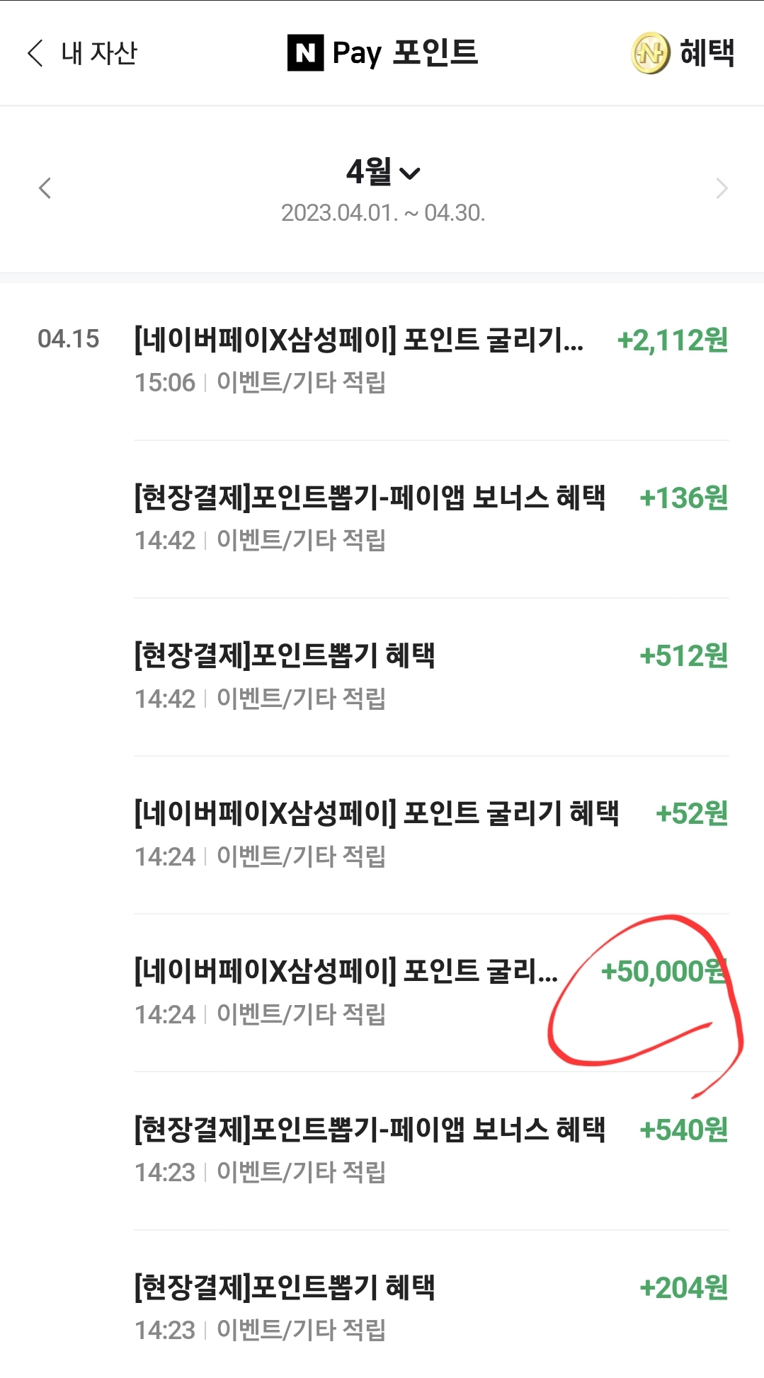 진짜로 당첨된 네이버 페이 포인트 굴리기 이벤트 5만원 벌었다!!