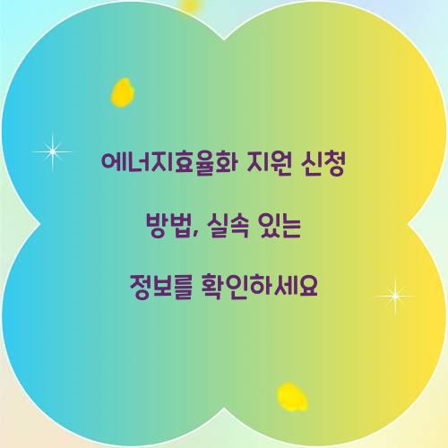 에너지효율화 지원 신청