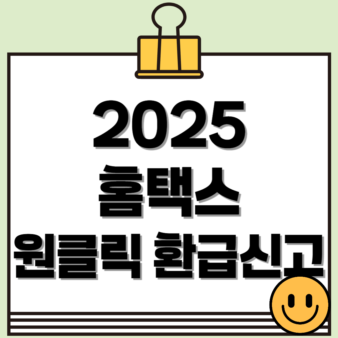 2025 홈택스 원클릭 환급신고, 나도 환급 대상일까?