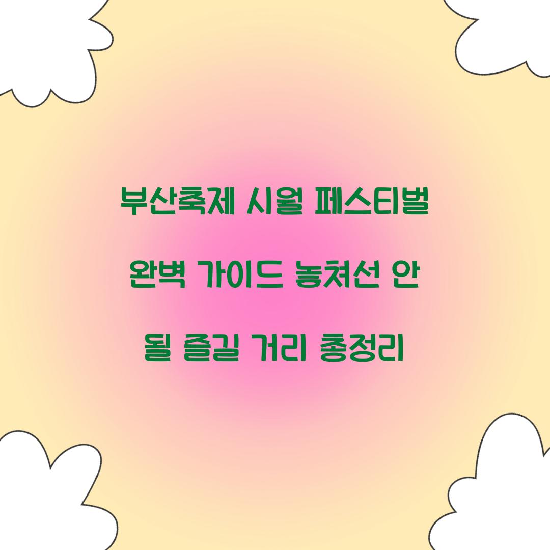 부산축제 시월 페스티벌