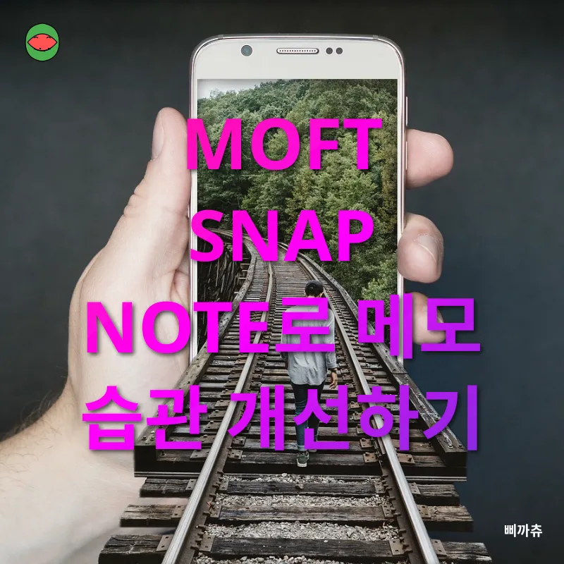 스마트폰 메모 방법_2