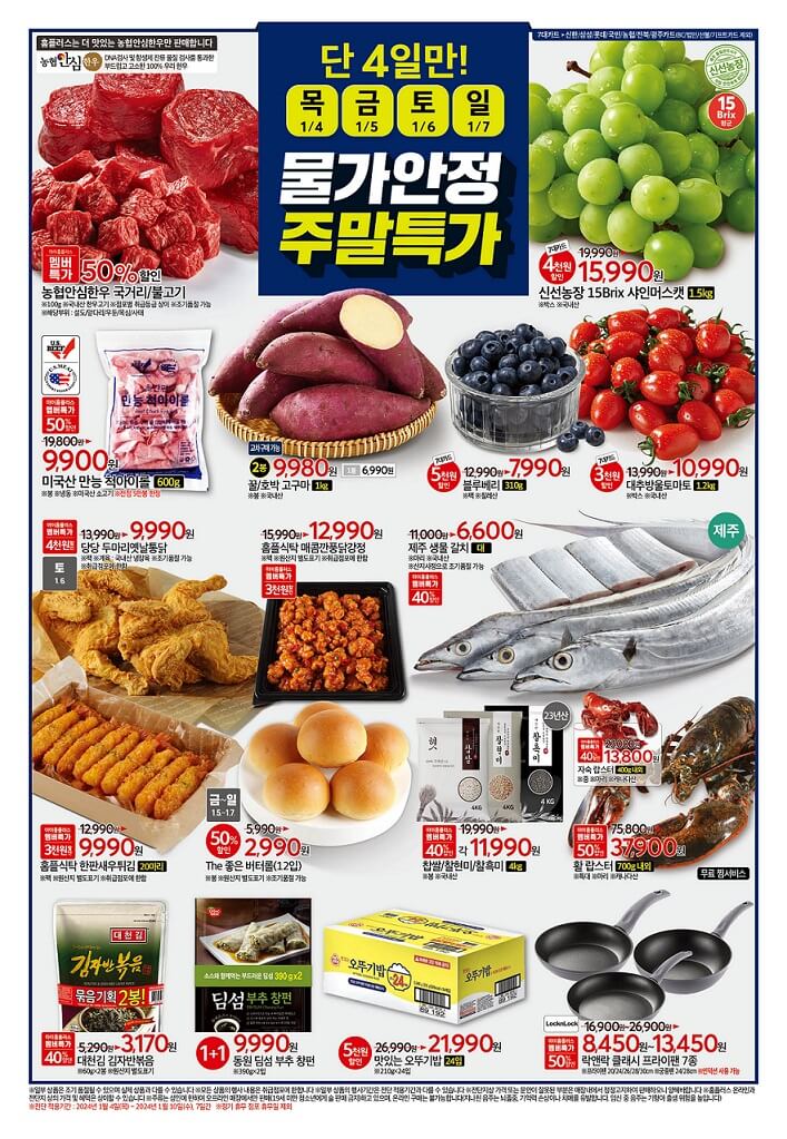 홈플러스 물가안정 주말특가