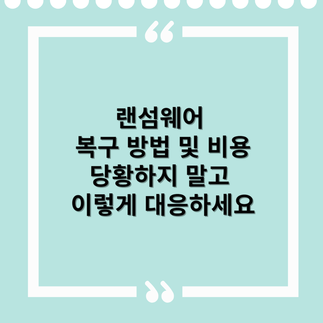 랜섬웨어 복구 방법 및 비용 – 당황하지 말고 이렇게 대응하세요
