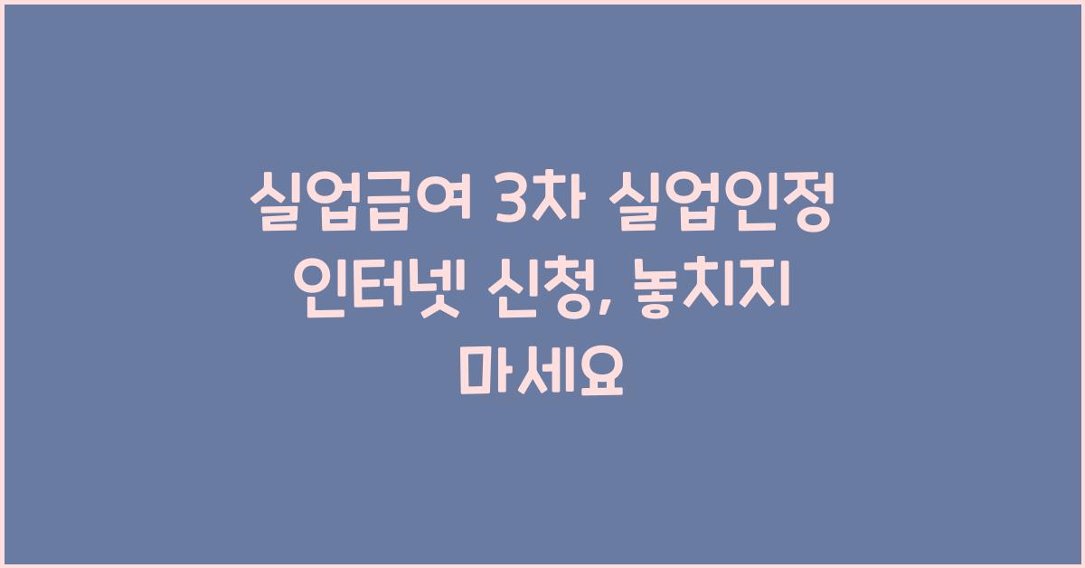 실업급여 3차 실업인정 인터넷 신청