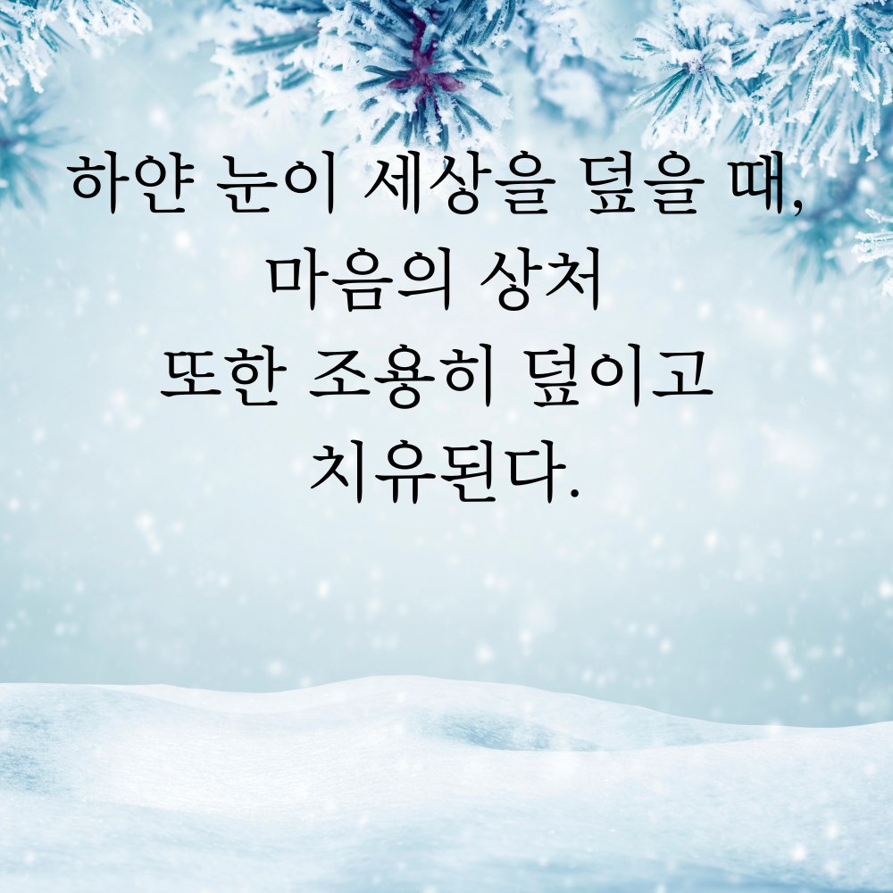 겨울 좋은 글귀 겨울 명언 문구 이미지