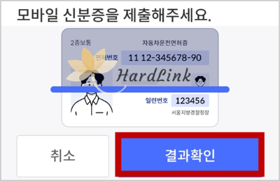 모바일 신분증 전송 결과 확인 직전 화면