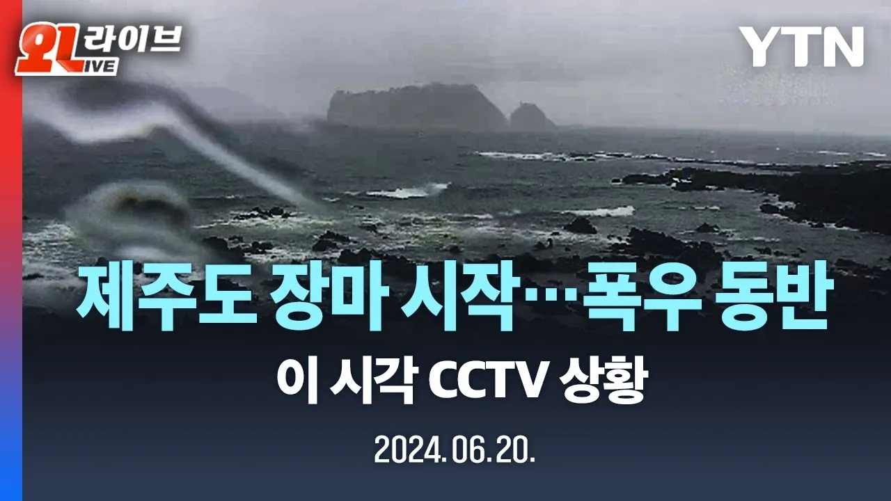 제주도 장마 기간 언제 시작될까 예상시기 완벽 기상 정보_5