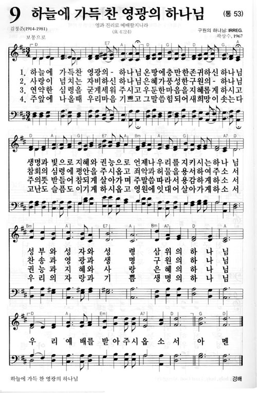 새찬송가 9장[통53] 하늘에 가득 찬 영광의 하나님