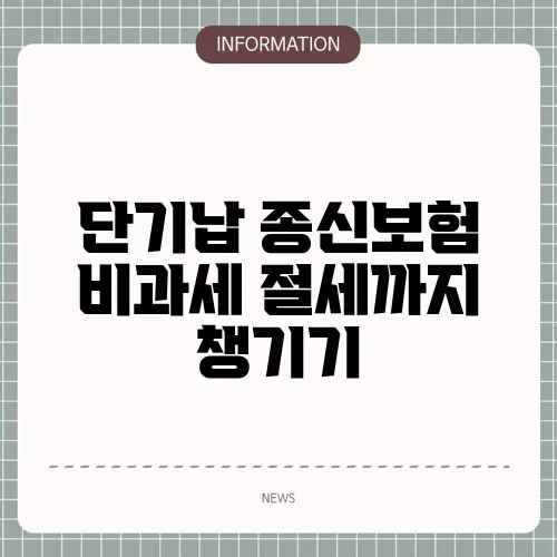단기납 종신보험 비과세 절세까지 챙기기