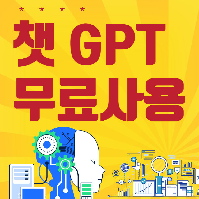 챗 GPT 무료사용