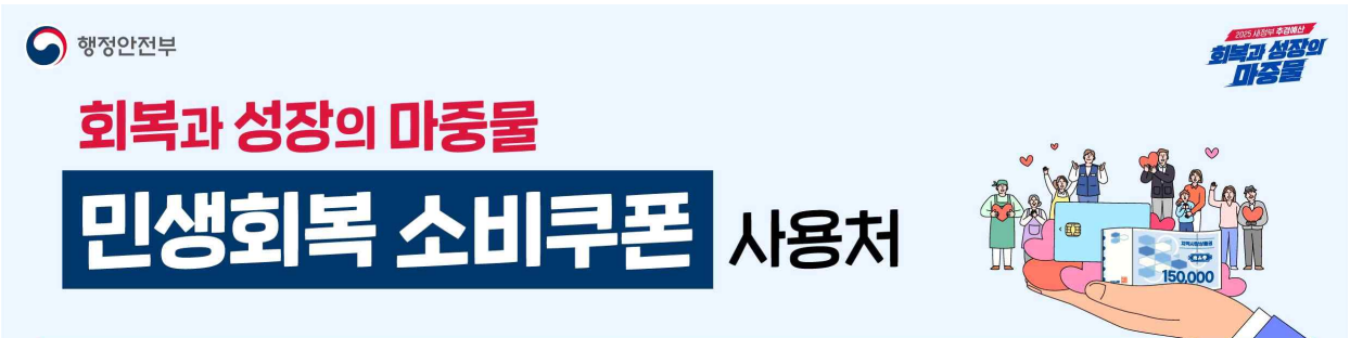 2025년 민생회복 소비쿠폰 사용처