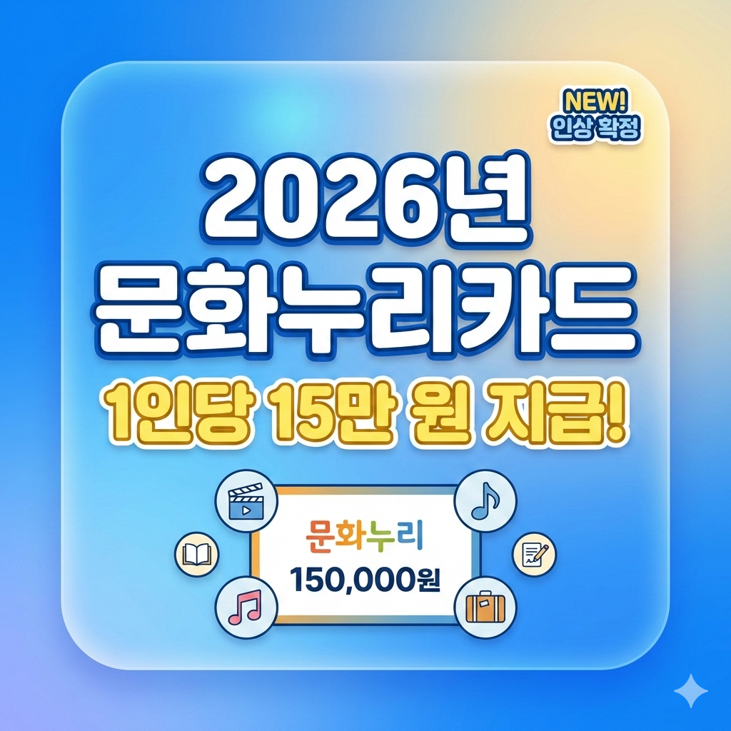2026년 문화누리카드 15만원 인상 신청 자격과 지급일 완벽 정리