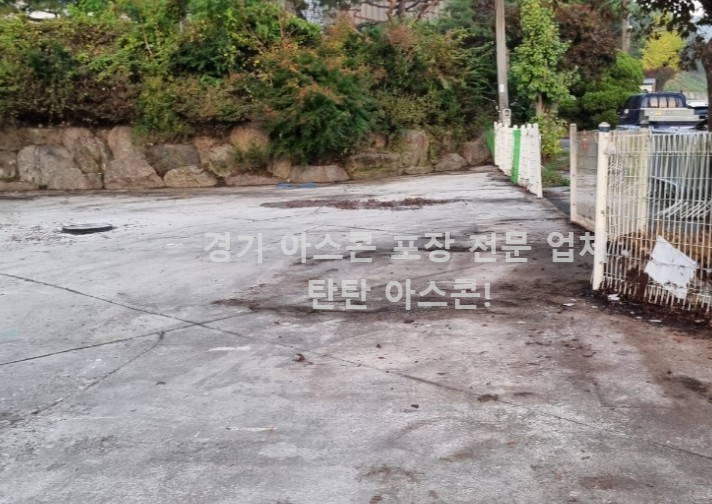 경기-아스콘포장-후기