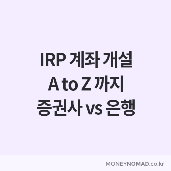 퇴직연금 IRP 계좌 개설 증권사 vs 은행 비교