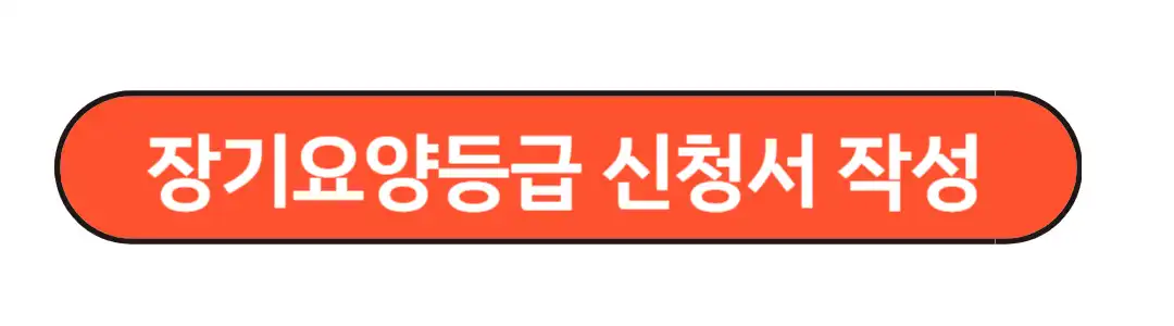장기요양등급 신청서 작성
