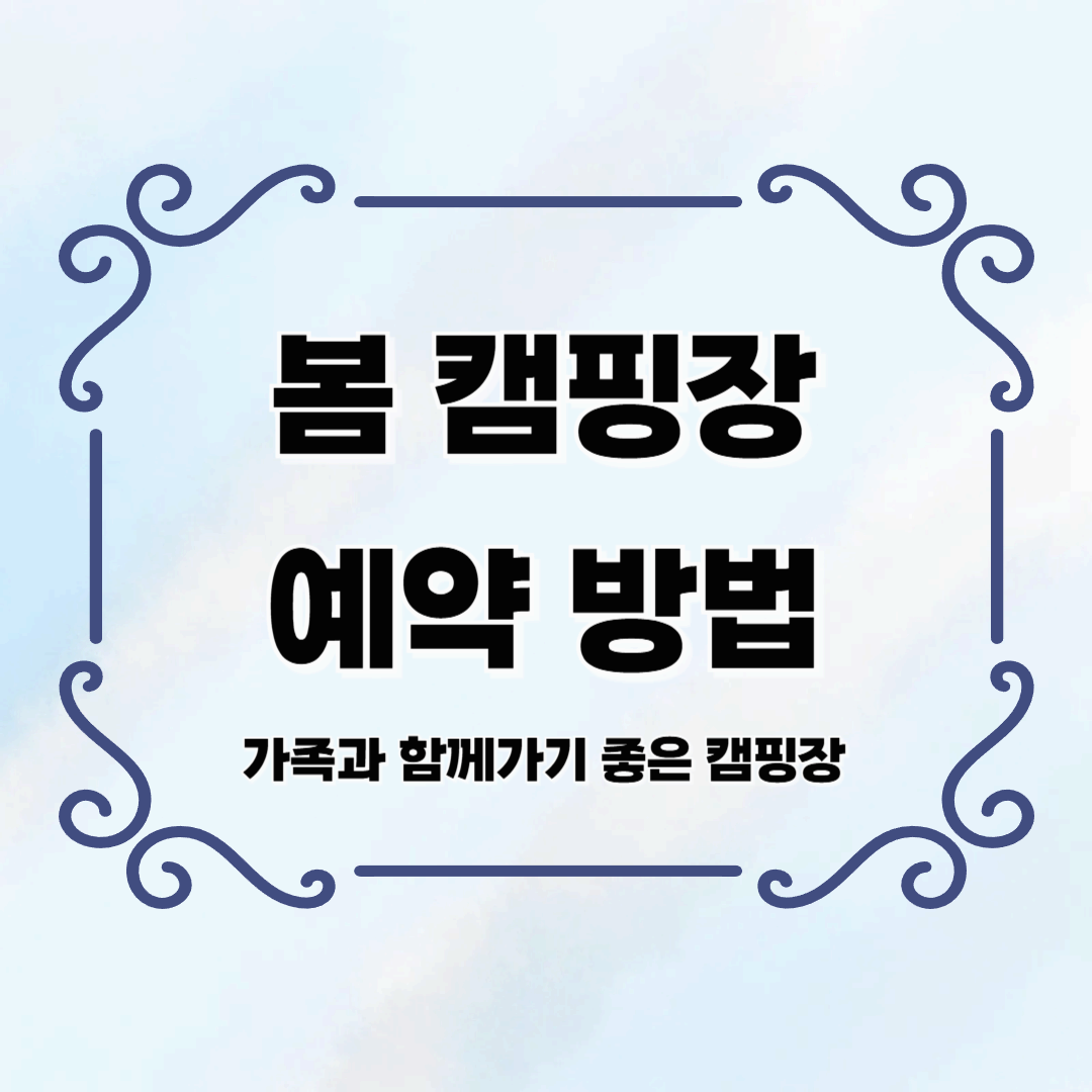 가족과 함께 가기 좋은 봄 캠핑장 &amp; 예약 방법