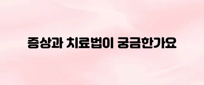 거북목 증후군 증상 및 치료 방법