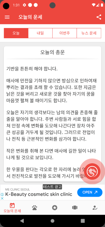 오늘의 운세, 하루운세, 띠별 운세, 별자리 운세 앱