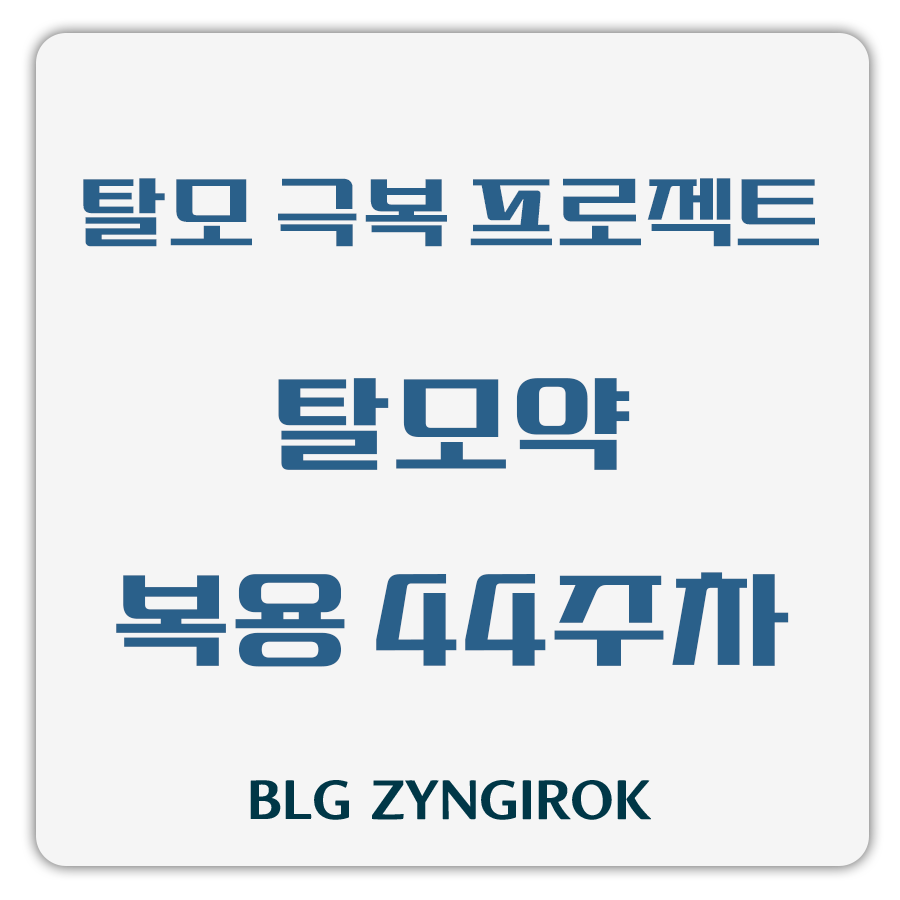 탈모 극복 프로젝트 - 탈모약 복용 44주차 썸네일 이미지이다.