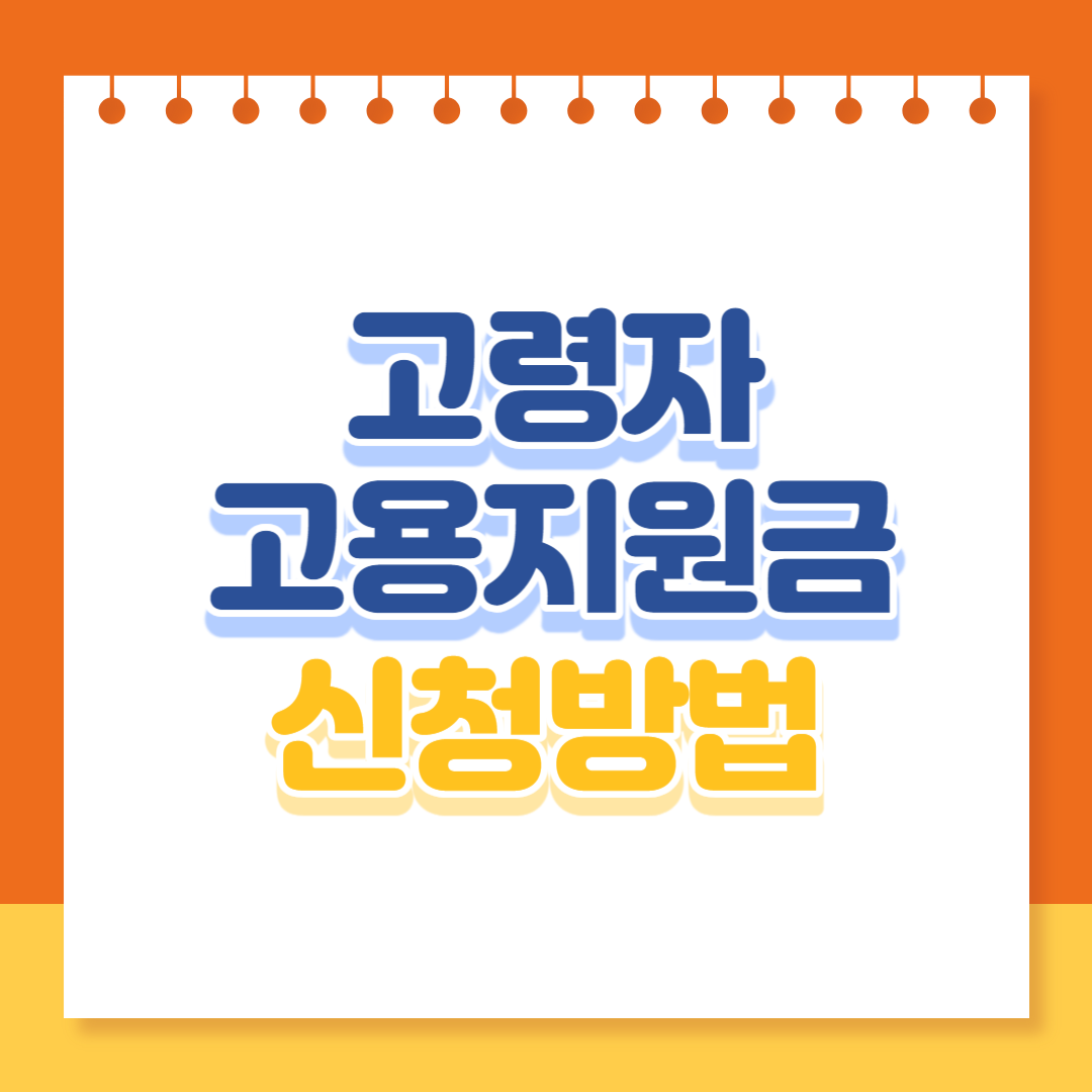 고령자 고용지원금 신청 방법(+대상, 제출서류)