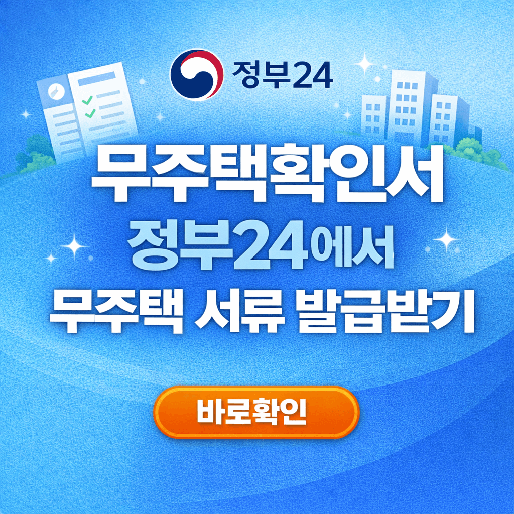 무주택확인서 정부24에서 무주택 서류 발급받기