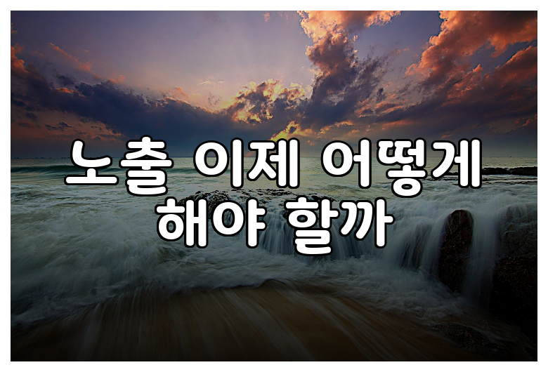 노출 이제 어떻게 해야 할까