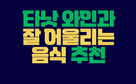 타낫_와인