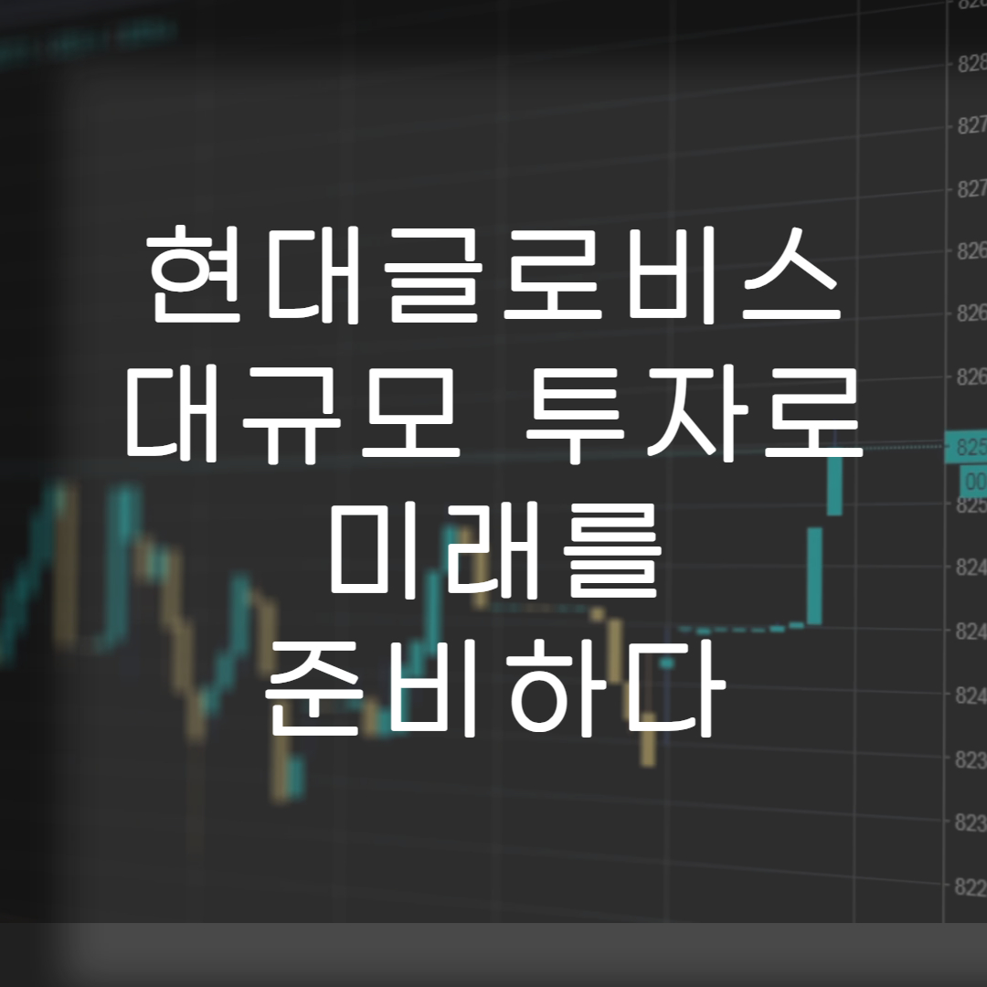 주식-현대글로비스