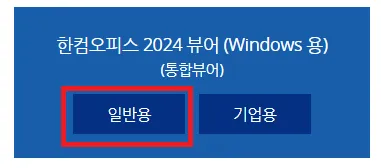 한컴오피스 2024 뷰어 일반용 다운로드 선택 화면
